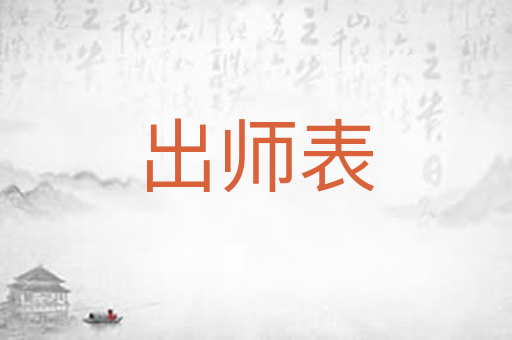 出师表