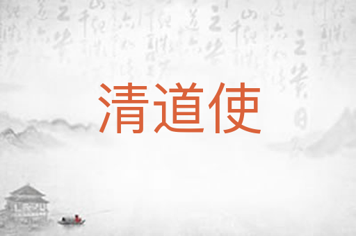 清道使
