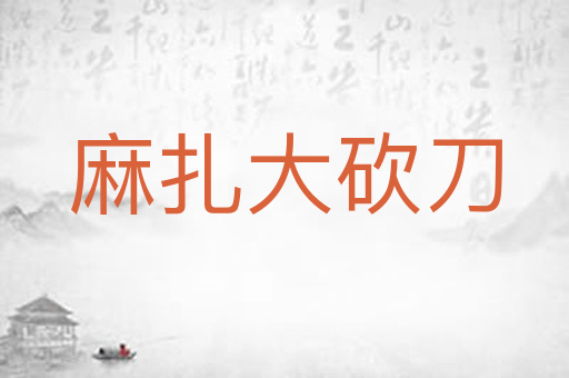 麻扎大砍刀