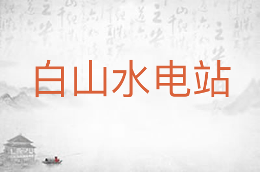 白山水电站