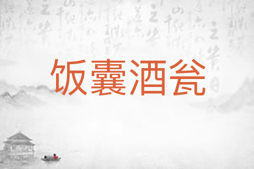饭囊酒瓮