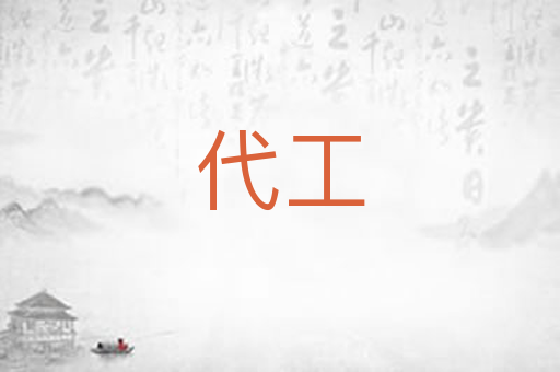 代工