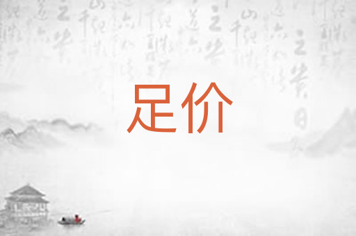 足价