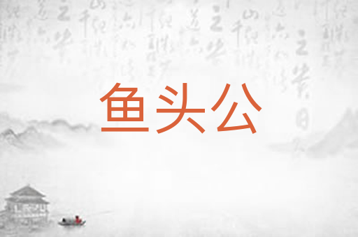 鱼头公