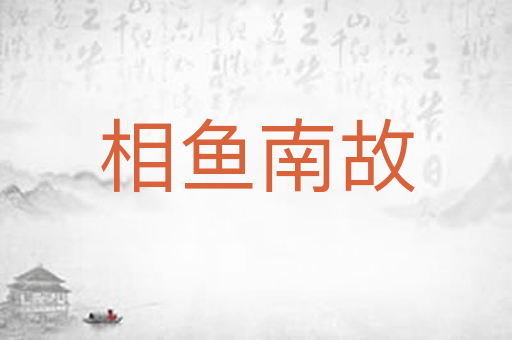 相鱼南故