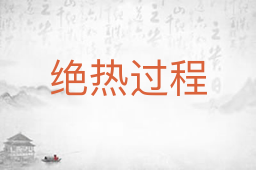 绝热过程