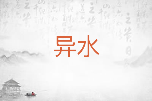 异水