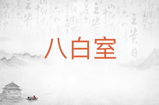 八白室