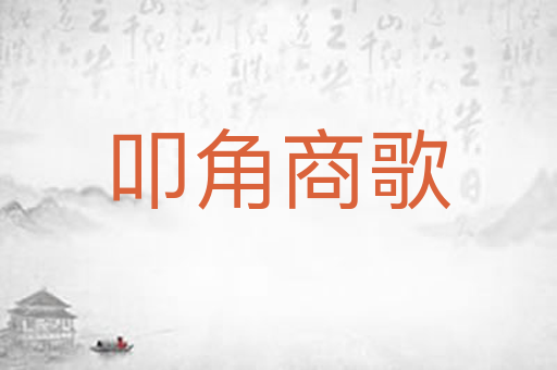 叩角商歌