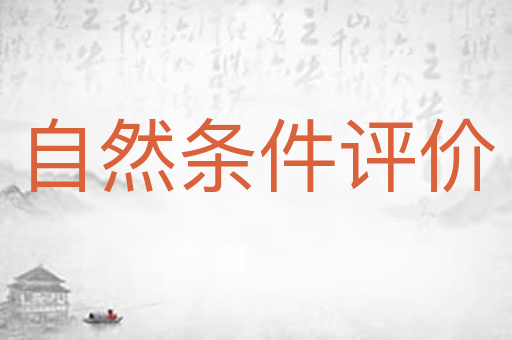 自然条件评价