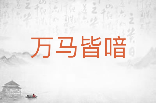 万马皆喑
