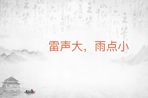 雷声大,雨点小