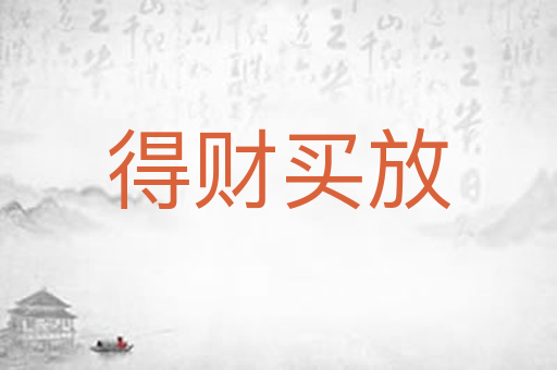 得财买放