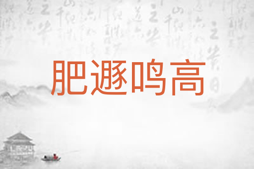 肥遯鸣高