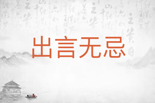 出言无忌