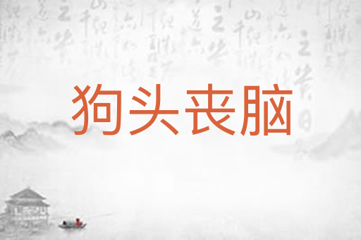 狗头丧脑