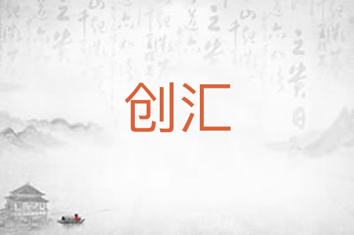 创汇