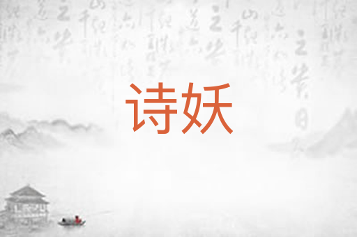 诗妖