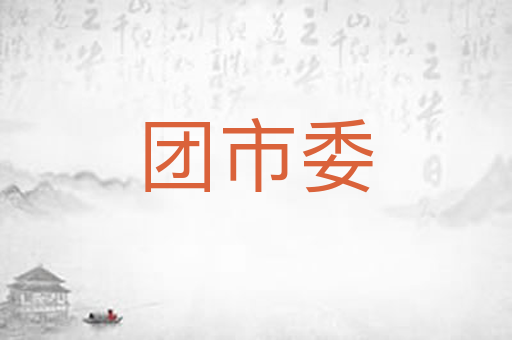 团市委