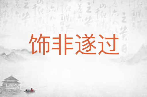 饰非遂过