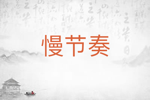 慢节奏