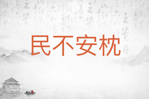 民不安枕