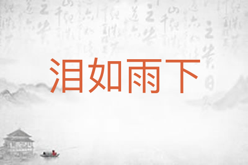 泪如雨下