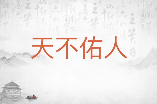 天不佑人