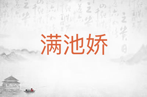 满池娇