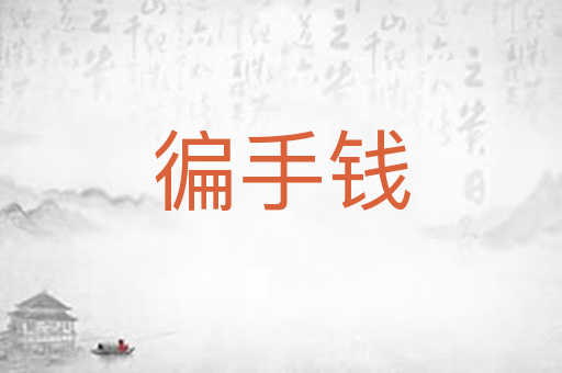 徧手钱