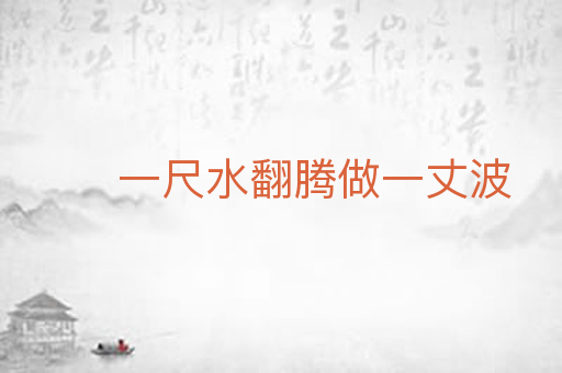 一尺水翻腾做一丈波