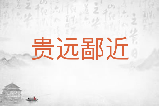 贵远鄙近