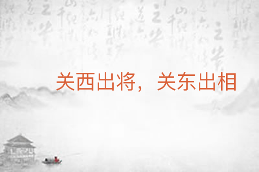 关西出将，关东出相