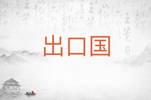 出口国
