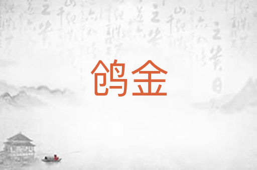 鸧金