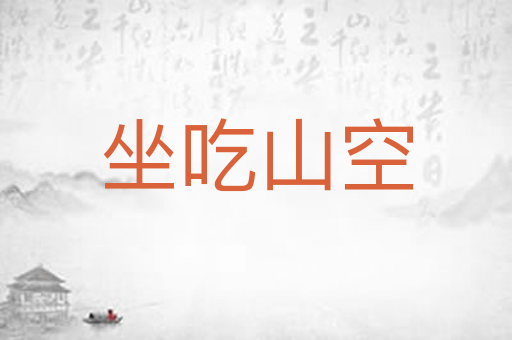 坐吃山空