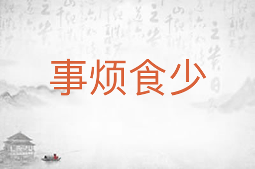事烦食少