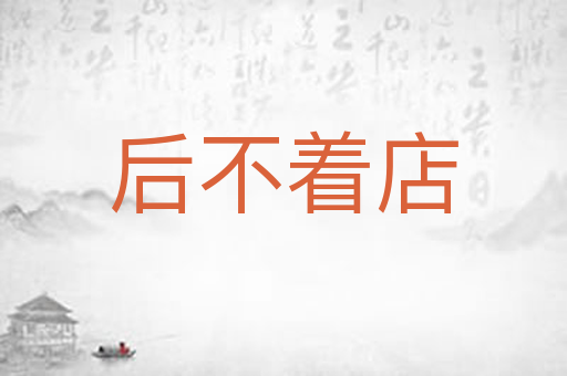 后不着店