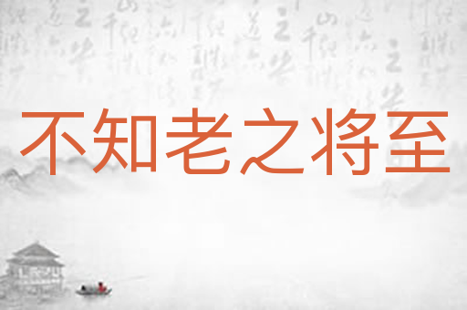 不知老之将至