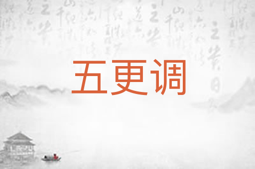 五更调