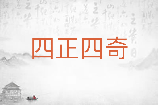 四正四奇
