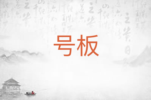 号板