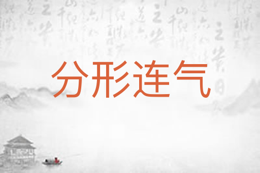 分形连气