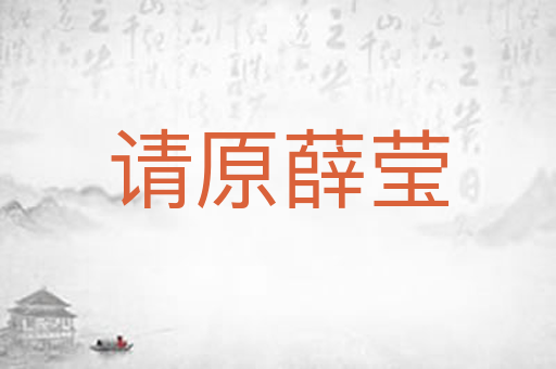 请原薛莹