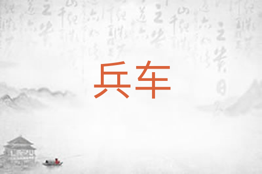 兵车