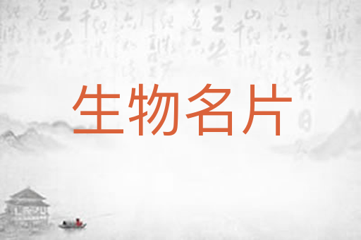 生物名片