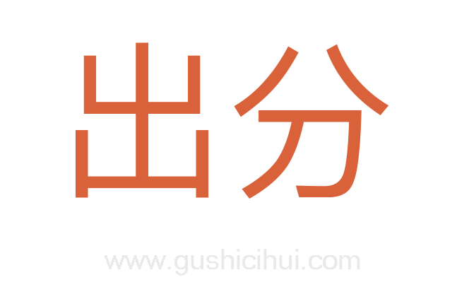 出分