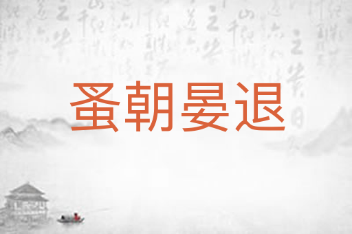 蚤朝晏退