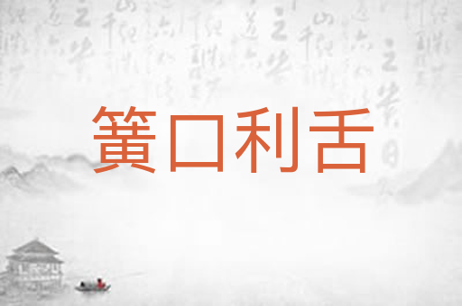 簧口利舌