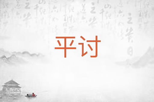 平讨
